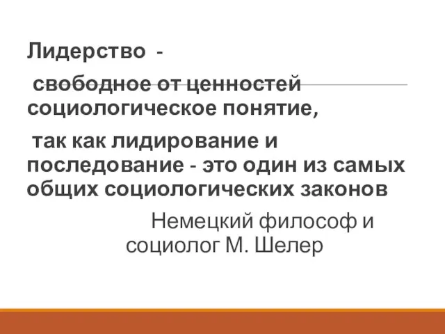 Лидерство - свободное от ценностей социологическое понятие, так как лидирование и