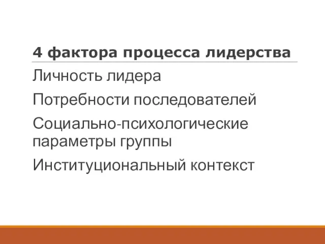 4 фактора процесса лидерства Личность лидера Потребности последователей Социально-психологические параметры группы Институциональный контекст