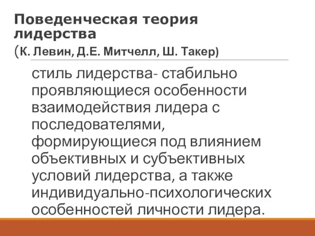 Поведенческая теория лидерства (К. Левин, Д.Е. Митчелл, Ш. Такер) стиль лидерства-