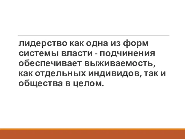 лидерство как одна из форм системы власти - подчинения обеспечивает выживаемость,