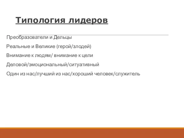 Типология лидеров Преобразователи и Дельцы Реальные и Великие (герой/злодей) Внимание к