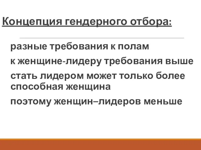 Концепция гендерного отбора: разные требования к полам к женщине-лидеру требования выше