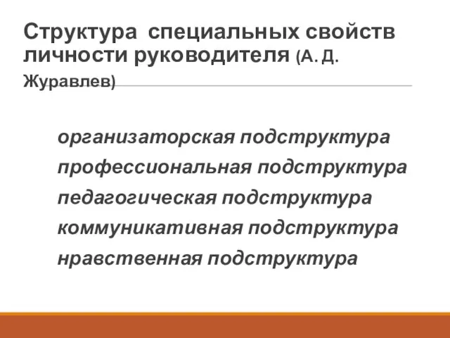 Структура специальных свойств личности руководителя (А. Д. Журавлев) организаторская подструктура профессиональная