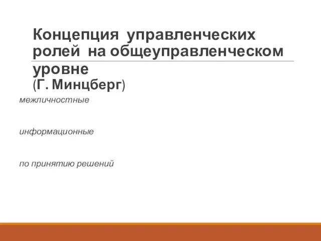 Концепция управленческих ролей на общеуправленческом уровне (Г. Минцберг) межличностные информационные по принятию решений