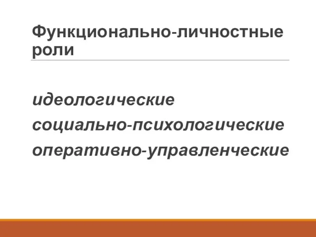 Функционально-личностные роли идеологические социально-психологические оперативно-управленческие