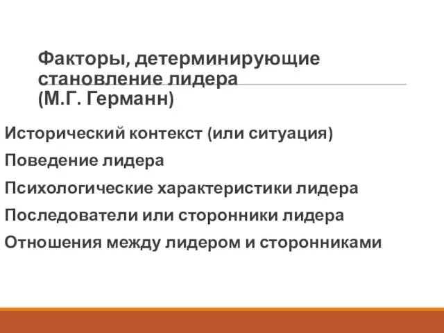 Факторы, детерминирующие становление лидера (М.Г. Германн) Исторический контекст (или ситуация) Поведение