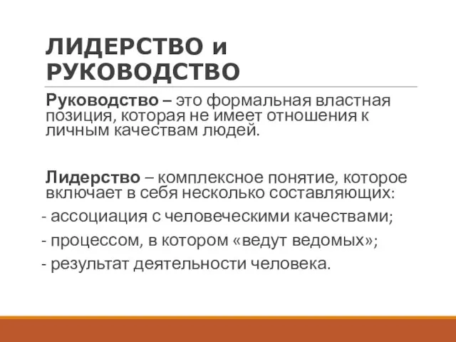 ЛИДЕРСТВО и РУКОВОДСТВО Руководство – это формальная властная позиция, которая не