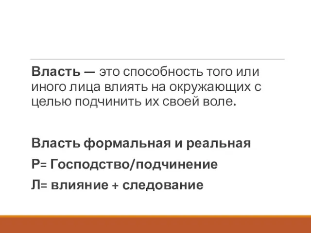 Власть — это способность того или иного лица влиять на окружающих