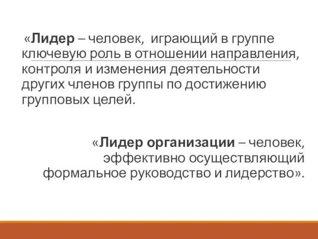 «Лидер – человек, играющий в группе ключевую роль в отношении направления,