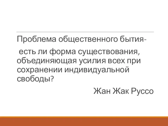 Проблема общественного бытия- есть ли форма существования, объединяющая усилия всех при