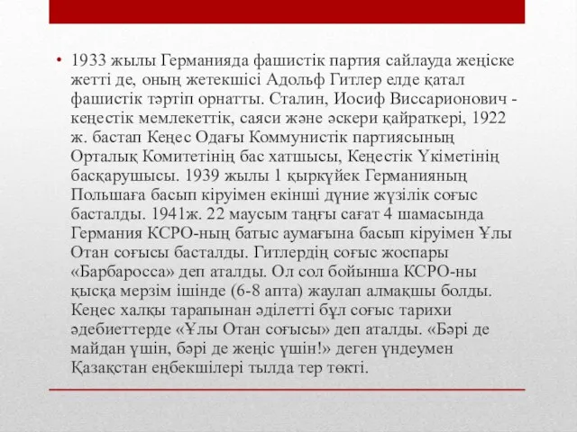 1933 жылы Германияда фашистік партия сайлауда жеңіске жетті де, оның жетекшісі