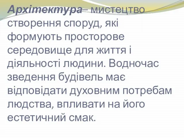 Архітектура– мистецтво створення споруд, які формують просторове середовище для життя і