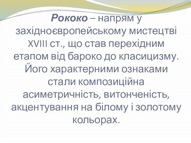 Рококо – напрям у західноєвропейському мистецтві XVIII ст., що став перехідним