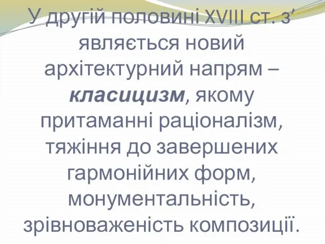 У другій половині XVIII ст. з’являється новий архітектурний напрям – класицизм,