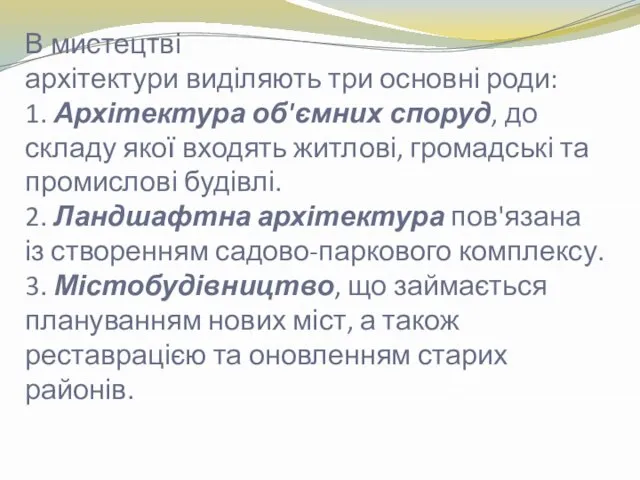 В мистецтві архітектури виділяють три основні роди: 1. Архітектура об'ємних споруд,