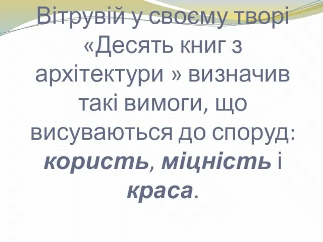 Римський архітектор Вітрувій у своєму творі «Десять книг з архітектури »