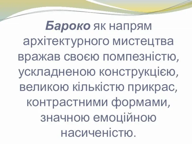 Бароко як напрям архітектурного мистецтва вражав своєю помпезністю, ускладненою конструкцією, великою