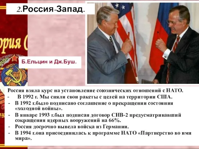 Б.Ельцин и Дж.Буш. Россия взяла курс на установление союзнических отношений с