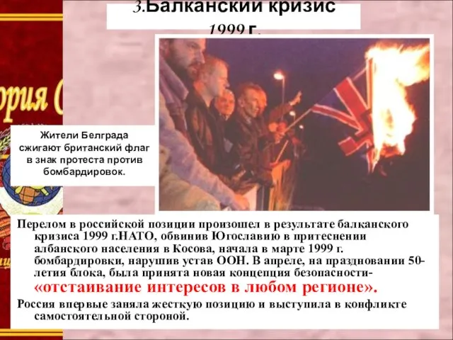 3.Балканский кризис 1999 г. Жители Белграда сжигают британский флаг в знак