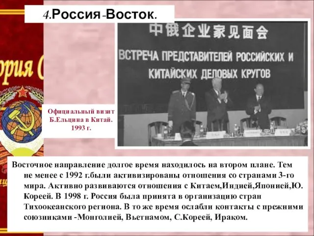 Официальный визит Б.Ельцина в Китай. 1993 г. 4.Россия-Восток. Восточное направление долгое