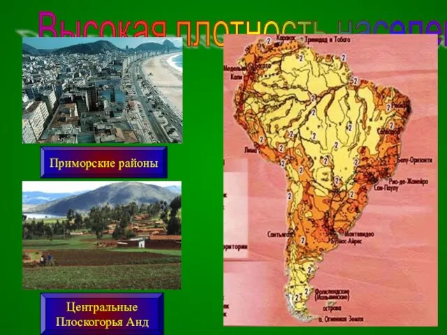 Высокая плотность населения Приморские районы Центральные Плоскогорья Анд