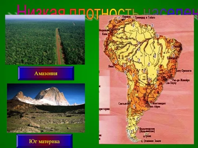 Низкая плотность населения Амазония Юг материка