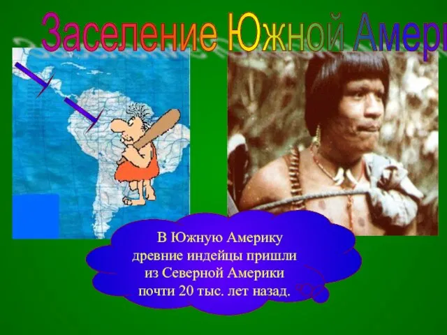 Заселение Южной Америки В Южную Америку древние индейцы пришли из Северной