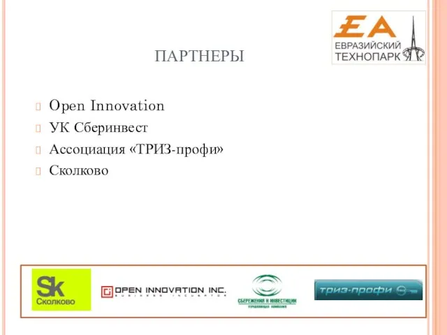 ПАРТНЕРЫ Open Innovation УК Сберинвест Ассоциация «ТРИЗ-профи» Сколково