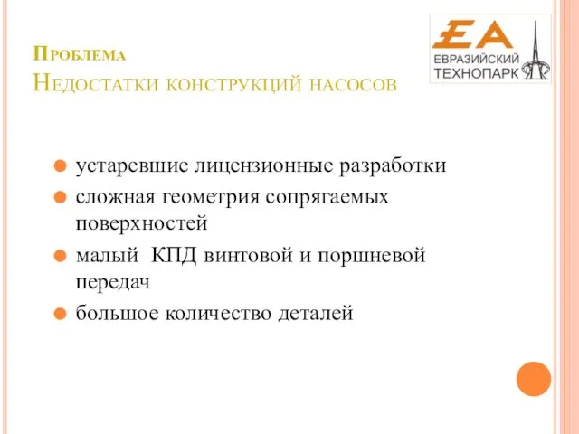 Проблема Недостатки конструкций насосов устаревшие лицензионные разработки сложная геометрия сопрягаемых поверхностей