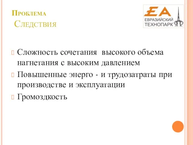 Проблема Следствия Сложность сочетания высокого объема нагнетания с высоким давлением Повышенные