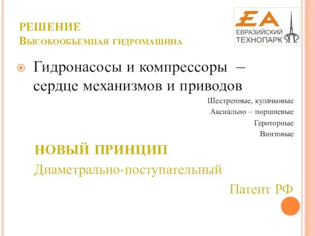 РЕШЕНИЕ Высокообъемная гидромашина Гидронасосы и компрессоры – сердце механизмов и приводов