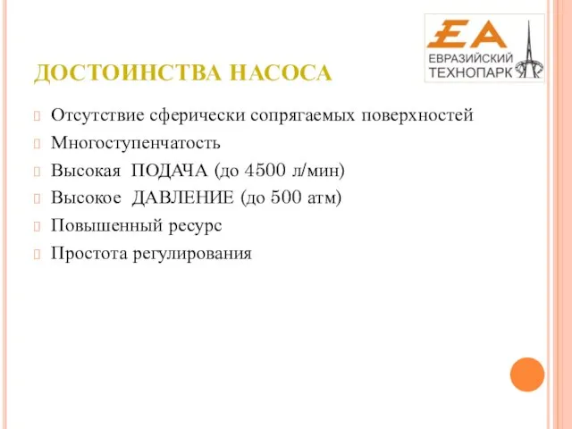 ДОСТОИНСТВА НАСОСА Отсутствие сферически сопрягаемых поверхностей Многоступенчатость Высокая ПОДАЧА (до 4500