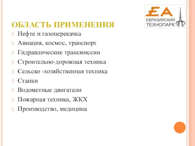 ОБЛАСТЬ ПРИМЕНЕНИЯ Нефте и газоперекачка Авиация, космос, транспорт Гидравлические трансмиссии Строительно-дорожная