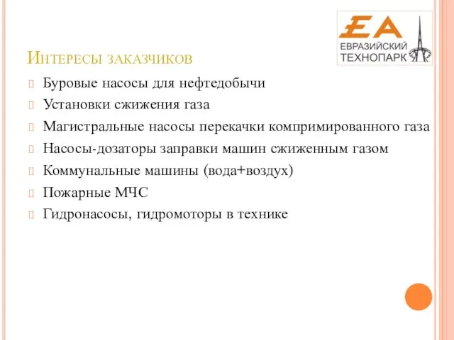 Интересы заказчиков Буровые насосы для нефтедобычи Установки сжижения газа Магистральные насосы