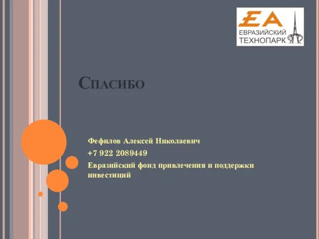 Спасибо Фефилов Алексей Николаевич +7 922 2089449 Евразийский фонд привлечения и поддержки инвестиций