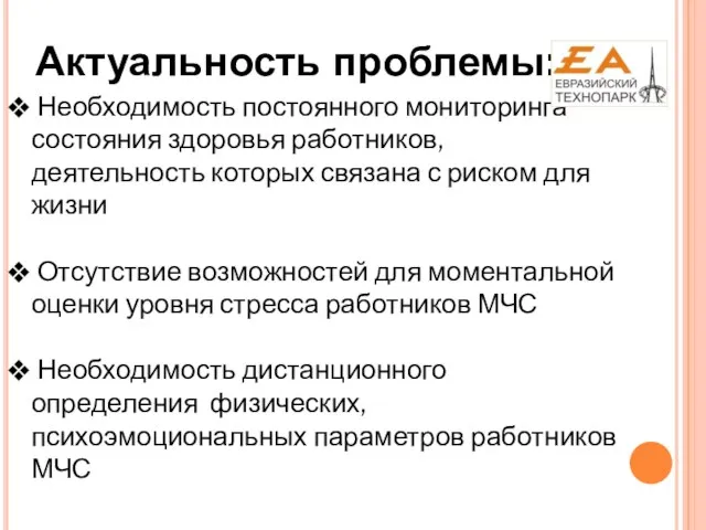 Актуальность проблемы: Необходимость постоянного мониторинга состояния здоровья работников, деятельность которых связана