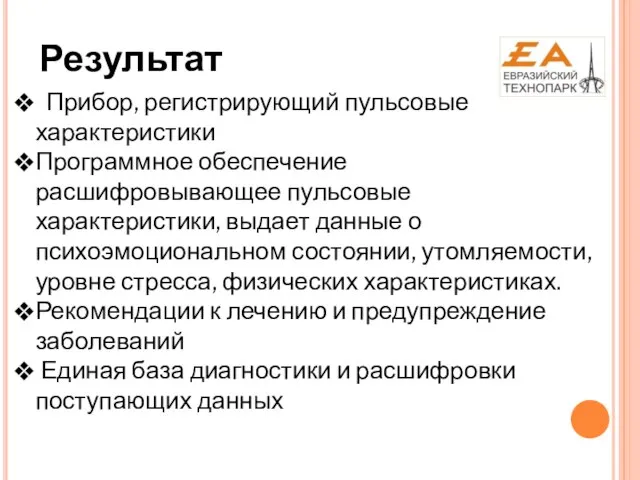 Прибор, регистрирующий пульсовые характеристики Программное обеспечение расшифровывающее пульсовые характеристики, выдает данные