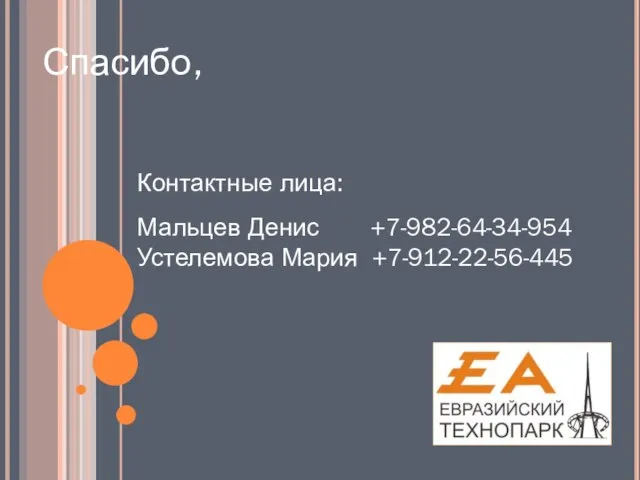 Контактные лица: Мальцев Денис +7-982-64-34-954 Устелемова Мария +7-912-22-56-445 Спасибо,