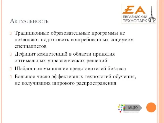 Актуальность Традиционные образовательные программы не позволяют подготовить востребованных социумом специалистов Дефицит