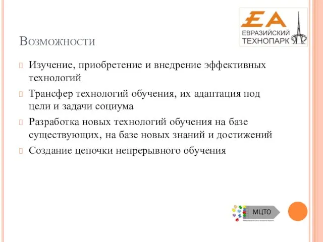 Возможности Изучение, приобретение и внедрение эффективных технологий Трансфер технологий обучения, их