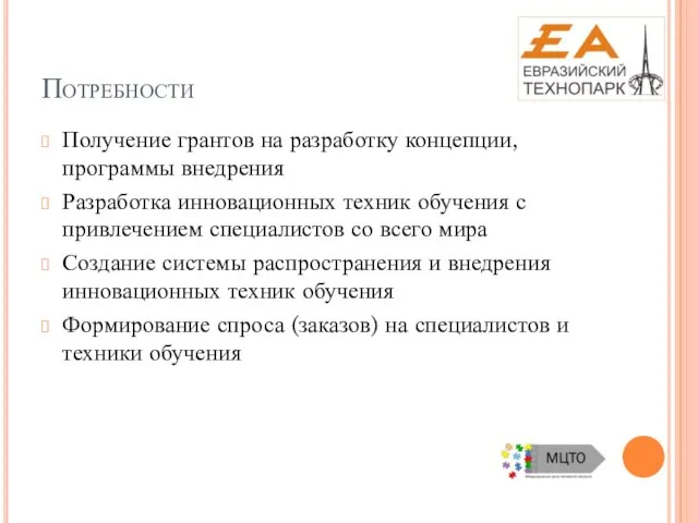 Потребности Получение грантов на разработку концепции, программы внедрения Разработка инновационных техник