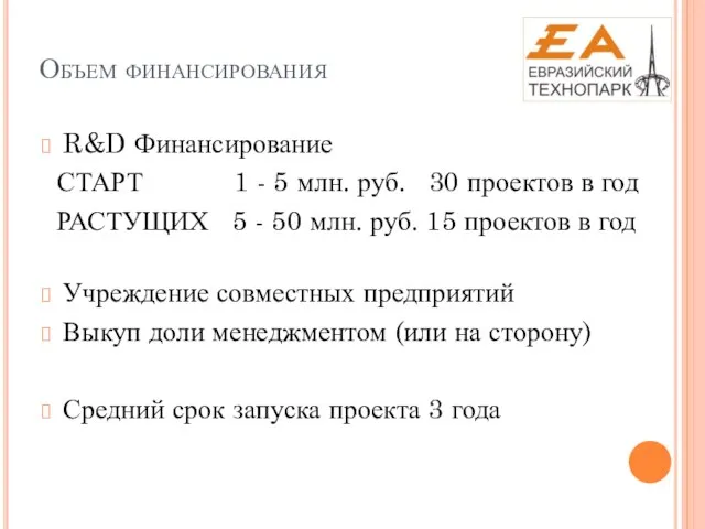 Объем финансирования R&D Финансирование СТАРТ 1 - 5 млн. руб. 30