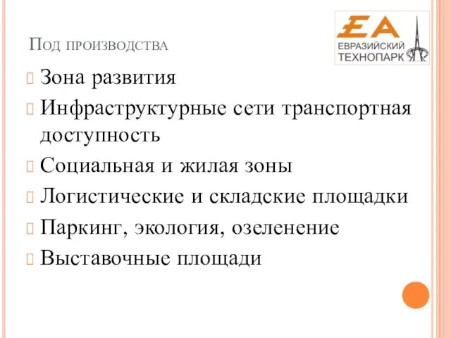 Под производства Зона развития Инфраструктурные сети транспортная доступность Социальная и жилая