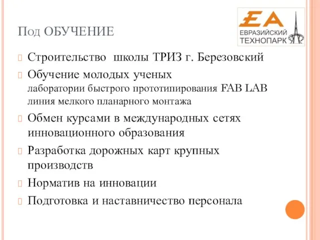 Под ОБУЧЕНИЕ Строительство школы ТРИЗ г. Березовский Обучение молодых ученых лаборатории