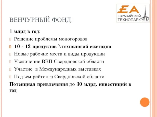 ВЕНЧУРНЫЙ ФОНД 1 млрд в год: Решение проблемы моногородов 10 -