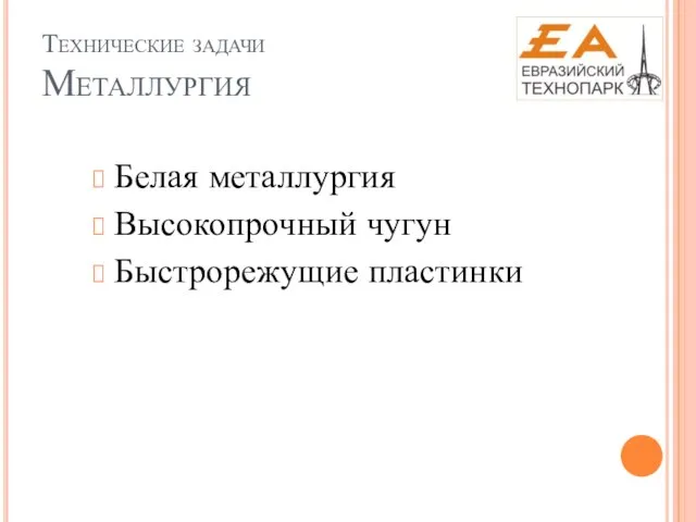 Технические задачи Металлургия Белая металлургия Высокопрочный чугун Быстрорежущие пластинки