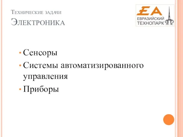 Технические задачи Электроника Сенсоры Системы автоматизированного управления Приборы