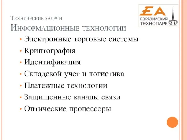 Технические задачи Информационные технологии Электронные торговые системы Криптография Идентификация Складской учет