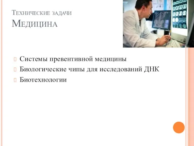 Технические задачи Медицина Системы превентивной медицины Биологические чипы для исследований ДНК Биотехнологии