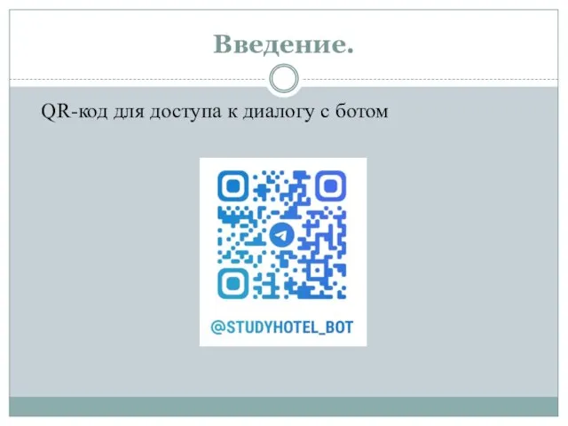 Введение. QR-код для доступа к диалогу с ботом